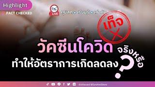 วัคซีนโควิด ทำให้อัตราการเกิดลดลง จริงหรือ ? | HIGHLIGHT ชัวร์ก่อนแชร์ Live EP. 161