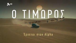 Ο Τιμωρός | Έρχεται στον Alpha