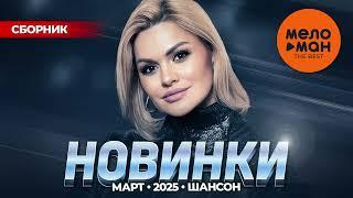 МУЗЫКАЛЬНЫЕ НОВИНКИ  (МАРТ 2025) #49 ШАНСОН @MELOMAN-THE-BEST-UMG
