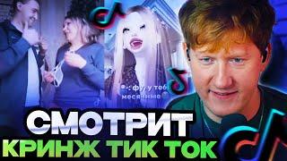 ДК СМОТРИТ КРИНЖ ТИК ТОК