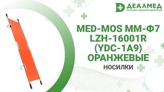 Носилки Med-Mos ММ-Ф7 Lzh-16001R (YDC-1A9) оранжевые