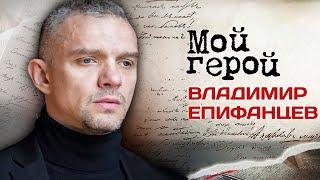 Владимир Епифанцев. Интервью с актером| «Полярный», «Год культуры», «Окаянные дни», «Жуки»