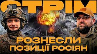 БУРЕВІЙ МІНУСУЄ ВОРОГА, 80-ка ВІДБИВАЄ МАСОВАНИЙ НАСТУП, ГОРЯТЬ НПЗ: стрім із прифронтового міста