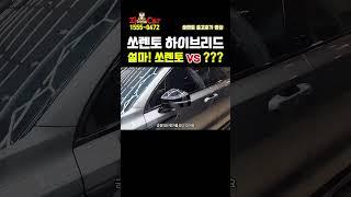 쏘렌토 하이브리드 vs 그랑???? #쏘렌토할인