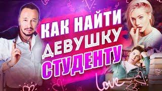 ТОП 7 проверенных советов как найти девушку студенту [Егор Шереметьев]