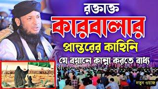 রক্তে ভরা কারবালা মঠের ইতিহাস | Karbalar boyan | monirul islam chowdhury murad waz 2024