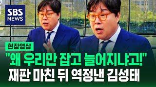 검찰 향해 역정낸 김성태 "우리가 봉이냐고, 정치인한텐 말도 못하는 것들이"…징역 3년 6개월 구형 받고 한 말 (현장영상) / SBS