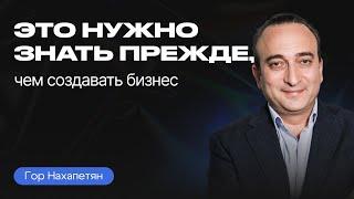 На чём СТРОИТСЯ УСПЕШНЫЙ БИЗНЕС? Гор Нахапетян о миссии компании