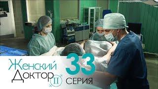 Женский доктор - 2. Сериал. Серия 33. Dr. Baby Dust 2. Episode 33.