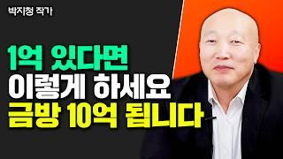 1억 있다면 저는 이 부동산 삽니다. 영끌 없이 10억 만드는 방법｜박지청 작가 2부