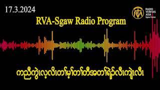 RVA Sgaw Karen Radio Program 17 3 2024