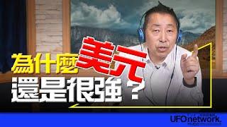 飛碟聯播網《飛碟早餐 唐湘龍時間》2024.06.27 為什麼美元還是很強？ #中國 #美債 #石油 #美元