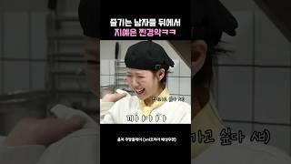 즐기는 남자들 뒤에서 지예은 반응 졸웃ㅋㅋ #지예은 #배성우 #snl코리아 #유머