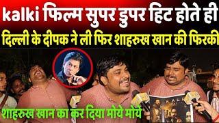 Kalki 2898 AD देखकर Delhi Ke Deepak ने Bollywood को जमकर धोया I Kalki Public Reaction | Prabhas