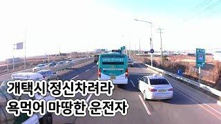 [빠꾸왕간디] 난폭운전후 적반하장하는 암유발 택시운전자 면허반납하세요