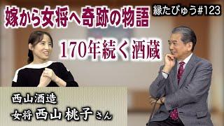 170年続く酒蔵の伝統と革新の両立。嫁から女将へ奇跡の物語｜2025/03/03｜123村上信夫の縁たびゅう【シャナナＴＶ】