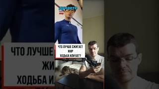 Что лучше сжигает жир? Ходьба или бег?