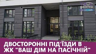 Доступні безпечні і функціональні. Двосторонні під'їзди в ЖК "Ваш дім на Пасічній"