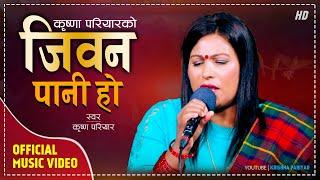 जिवन पानी हो | Jeevan Pani Ho | Krishna Pariyar New Lok Geet 2080\ 2024