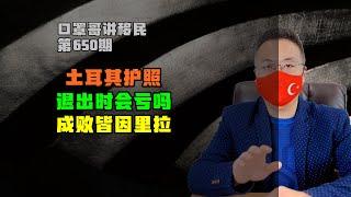 650期|土耳其护照移民，三年后投资退出时会亏多少？#土耳其护照 #土耳其购房移民 #海外身份规划 #移民 #出国