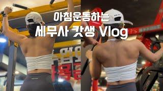 VLOGㅣ잘 먹고 건강하게 다이어트하기ㅣ구독자 이벤트ㅣ세무사 갓생 브이로그 ㅣAM 05:30 기상ㅣ아침 헬스 브이로그ㅣ직장인 브이로그ㅣ운동 브이로그ㅣ