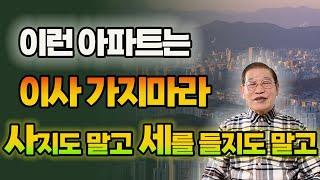 이런 아파트는 이사 가지마라! 사지도 말고 전세도 월세도 안된다  [E. 373] #아파트 #풍수