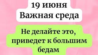 19 июня - Особая среда. Категорично запрещено говорить об этом.