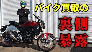 【衝撃】バイク買取の裏側を専門家に暴露してもらった