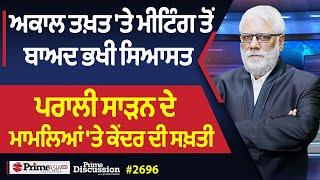 Prime Discussion (2696) ||  ਅਕਾਲ ਤਖ਼ਤ 'ਤੇ ਮੀਟਿੰਗ ਤੋਂ ਬਾਅਦ ਭਖੀ ਸਿਆਸਤ