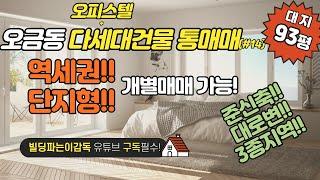 오금동 다세대건물(+오피스텔) 통매매!!! 준신축!!! 3종지역!!! 역세권!!!