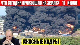 Новости Сегодня 11.06.2024 - ЧП, Катаклизмы, События Дня: Москва Ураган США Торнадо Европа Цунами