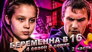 НЕОЖИДАННЫЙ ФИНАЛ НА БЕРЕМЕННА В 16 | 4 СЕЗОН, 3 ВЫПУСК | ОЛЕСЯ, ТОМСК