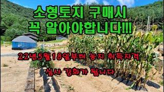 소형 토지구매시 주의사항/농지취득자격증(농취증) 알려드려요