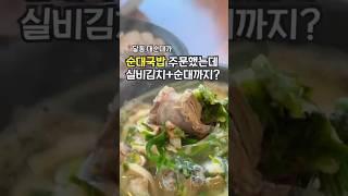실비김치+순대 기본 제공에 맑고 진한 양지육수까지… 울산 삼산 ‘대순대가’, 이건 진짜 보양식 국밥! #울산맛집