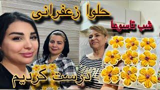 شب تاسوعا با مامانینا حلوا زعفرونی درست کردیم / آموزش حلوای خوشمزه