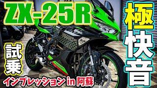 【モトブログ】 ZX-25R遂に登場！試乗インプレッション&慣らしツーリング阿蘇！250cc4気筒&クイックシフター搭載レンタルバイク！【Ninja ZX-25R SE KRT EDITIONカラー】