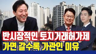 집값도 못 잡는 토지거래허가제, 오세훈 시장은 무슨 생각일까? [잠실·청담·대치·삼성 토지거래허가구역 연장]