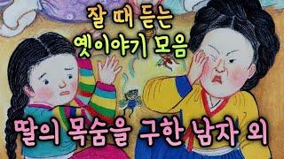 딸의 목숨을 살린 남자 외/5분만에 잠드는 옛날이야기 모음/옛이야기 모음/잠 잘 때 듣는 동화/오디오북/민담/전설