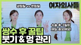 [여자의사들] 쌍수 후 붓기와 멍 관리는 어떻게? | 서울대 의대 출신 성형외과 전문의가 알려주는 쌍꺼풀 수술 후 관리법! | ep.26 쌍수 후 꿀팁 1탄