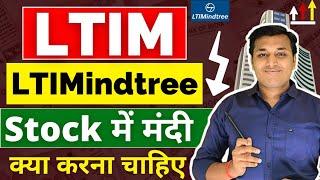 LTIMindtree - कितना गिरेगा | LTIMindtree Share Latest News | LTIMindtree Share Analysis | LTIM