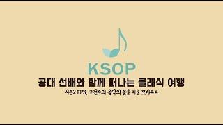 고전주의 음악의 꽃을 피운 모차르트__공대 선배와 함께 떠나는 클래식 여행 시즌2 EP3