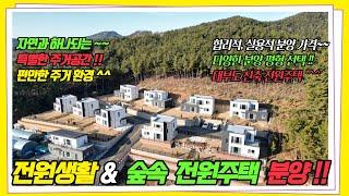 (매물번호 : H 401) 숲속 신축 전원주택 분양(대부도) 물건 ~~