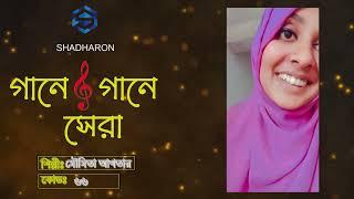 Gane Gane Sera | Moumita Akter | Music Reality Show | Sadharon Multimedia