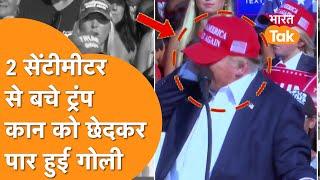 Attack On Trump : Semi Automatic Rifle से Trump पर उनके ही पार्टी के लड़के ने किया हमला