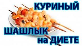 Самая вкусная диета! Шашлык на диете! Готовим куриный шашлык на диете Дюкана!