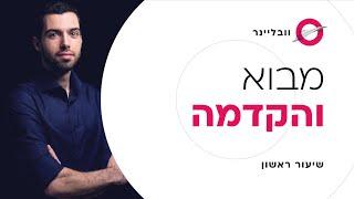 שיעור 1/11 - מבוא לעולם בניית האתרים ב-2024 | וובליינר - קורס בניית אתרים בחינם עם חיים בניסטי