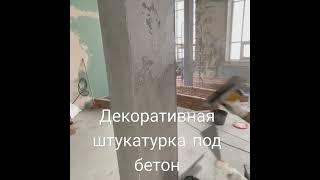 Нанесение декоративной штукатурки под бетон. dreamdecor.kiev.ua.