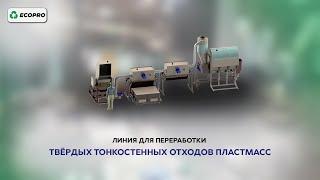 Линия для переработки твёрдых тонкостенных отходов пластмасс