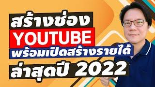 สร้างช่อง Youtube 2022 พร้อมวิธีเปิดสร้างรายได้