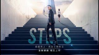 《STEPS》｜精華版